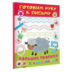 АСТ Дмитриева В.Г. "Готовим руку к письму"