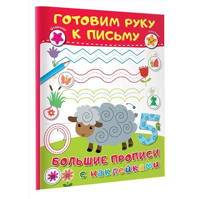 АСТ Дмитриева В.Г. "Готовим руку к письму"