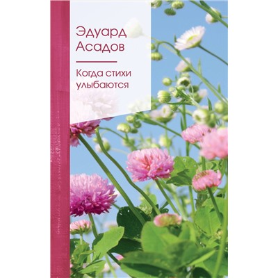 Эксмо Эдуард Асадов "Когда стихи улыбаются"
