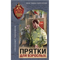 Эксмо Александр Тамоников "Прятки для взрослых"