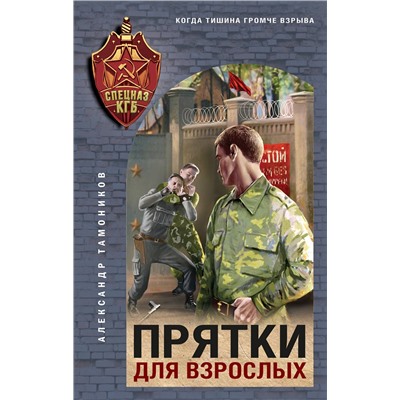 Эксмо Александр Тамоников "Прятки для взрослых"