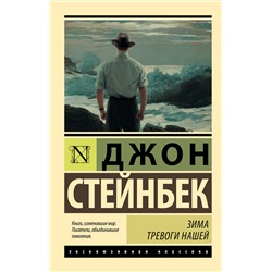 АСТ Джон Стейнбек "Зима тревоги нашей (новый перевод)"