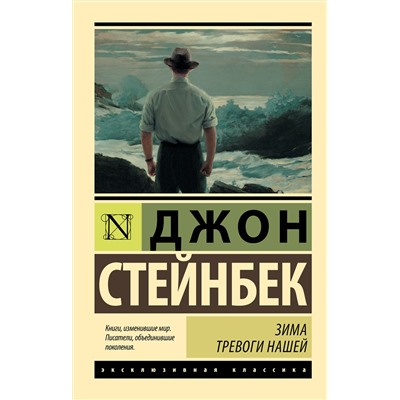 АСТ Джон Стейнбек "Зима тревоги нашей (новый перевод)"