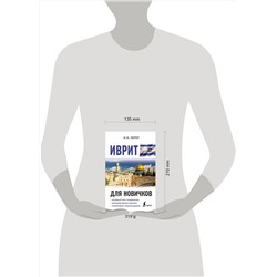 АСТ И. И. Лерер "Иврит для новичков"