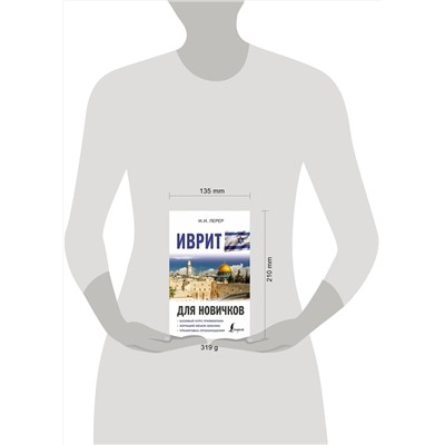 АСТ И. И. Лерер "Иврит для новичков"
