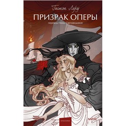 435846 Эксмо Гастон Леру "Призрак оперы. Вечные истории. Young Adult"