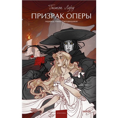 Эксмо Гастон Леру "Призрак оперы. Вечные истории. Young Adult"