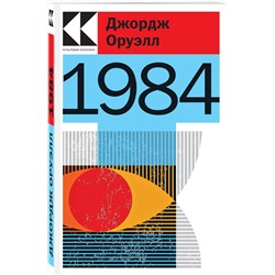Эксмо Оруэлл Дж., Брэдбери Р. "Набор "Антиутопии Джорджа Оруэлла и Рэя Брэдбери" (книга "1984", книга "451' по Фаренгейту", настенный календарь "1984")"