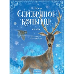 АСТ Бажов П.П. "Серебряное копытце. Сказы"