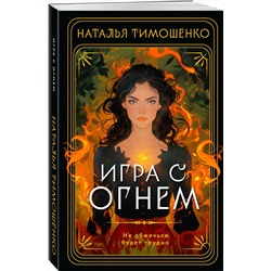 Эксмо Наталья Тимошенко "Игра с огнем"