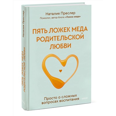 Эксмо Наталия Преслер "Пять ложек меда родительской любви. Просто о сложных вопросах воспитания"