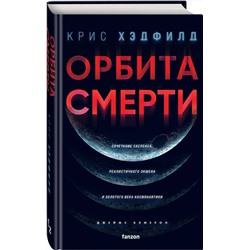 Эксмо Крис Хэдфилд "Орбита смерти"