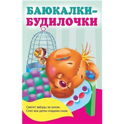 АСТ Гайдель Е.А. "Баюкалки-будилочки"