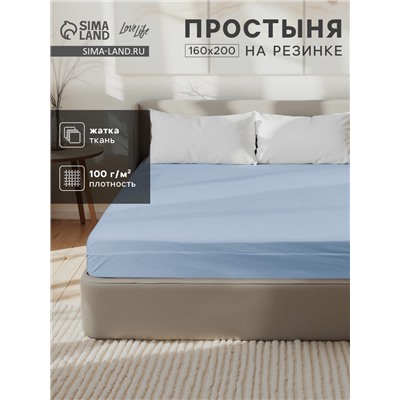 Простыня на резинке 2-спальная LoveLife, 160×200+25 см, голубая, жатка