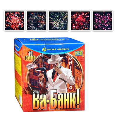 Батарея салютов "Ва-банк" (0,8" х 19 залп.) * в кор. 12 шт. Срок до 15.01.30
