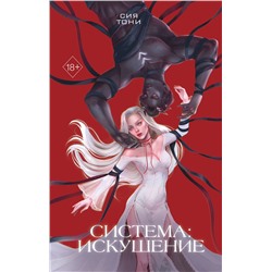 Эксмо Сия Тони "Система: Искушение (#2)"