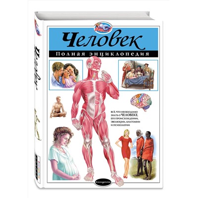 Эксмо Ю.К. Школьник "Человек. Полная энциклопедия"