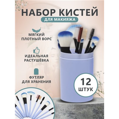 Набор  кистей для макияжа в тубусе 12шт, Голубые