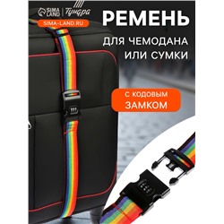 Ремень для чемодана или сумки с кодовым замком ТУНДРА, МИКС