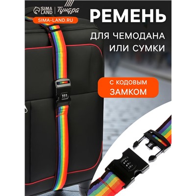 Ремень для чемодана или сумки с кодовым замком ТУНДРА, МИКС