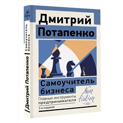 АСТ Дмитрий Потапенко "Самоучитель бизнеса. Главные инструменты предпринимателя. 3-е издание"