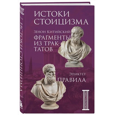 Эксмо Зенон Китийский, Эпиктет "Фрагменты из трактатов. Зенон Китийский. Правила. Эпиктет."
