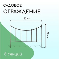 Ограждение декоративное, 60×410 см, 5 секций, металл, бронзовое, «Горизонталь»