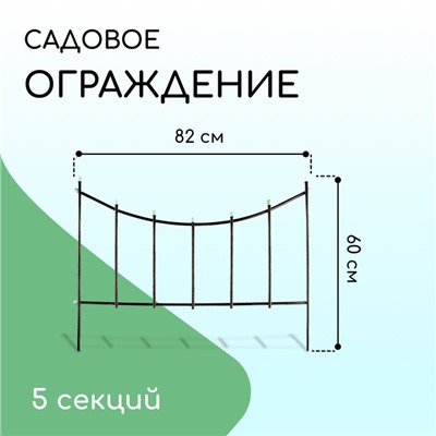 Ограждение декоративное, 60×410 см, 5 секций, металл, бронзовое, «Горизонталь»