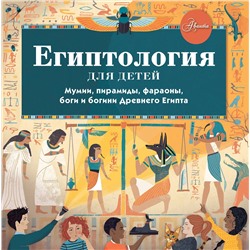 АСТ Хезер Александр "Египтология для детей"