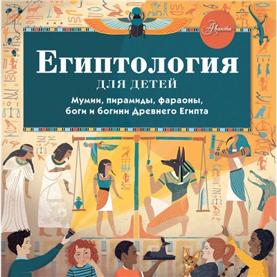 АСТ Хезер Александр "Египтология для детей"