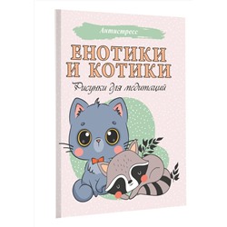 АСТ . "Енотики и котики. Рисунки для медитаций"