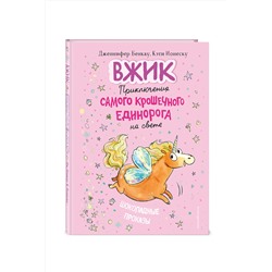 Эксмо Дженнифер Бенкау "Шоколадные проказы (#1)"
