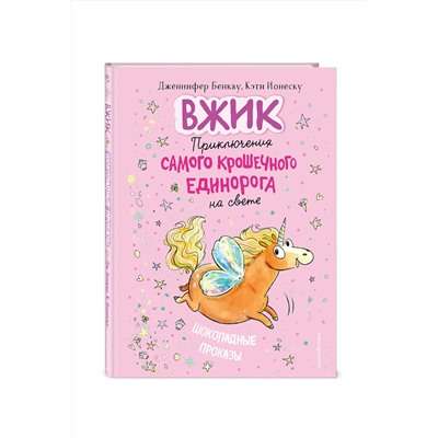 Эксмо Дженнифер Бенкау "Шоколадные проказы (#1)"
