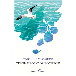 Эксмо Сьюзен Мэллери "Сезон прогулок босиком"