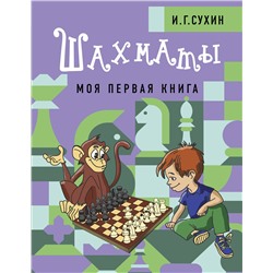 АСТ Сухин И.Г. "Шахматы. Моя первая книга"