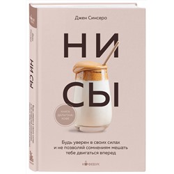 Эксмо Джен Синсеро "НИ СЫ. Будь уверен в своих силах и не позволяй сомнениям мешать тебе двигаться вперед"