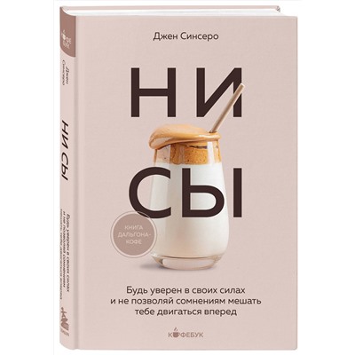 Эксмо Джен Синсеро "НИ СЫ. Будь уверен в своих силах и не позволяй сомнениям мешать тебе двигаться вперед"