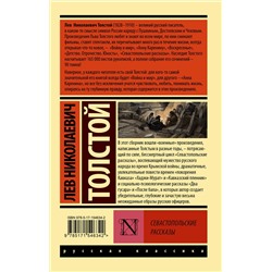 АСТ Лев Николаевич Толстой "Севастопольские рассказы"