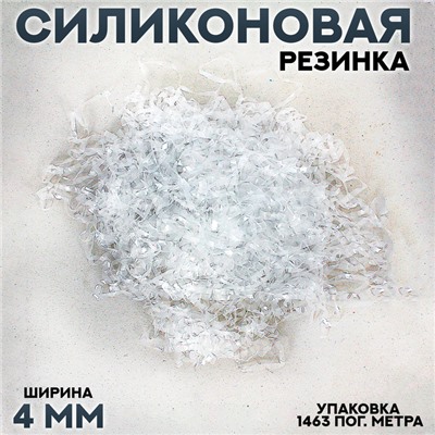 Силиконовая резинка, ширина 4 мм, в упаковке 1463 пог.м