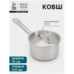 Ковш Hanna Knövell, 1.3 л, d=14, h=8.5 см, с крышкой, толщина стенки 0.8 мм, индукция, нержавеющая сталь