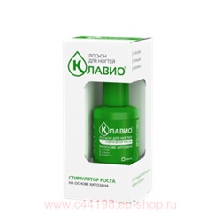 Клавио Лосьон стимулятор роста для ногтей 20мл