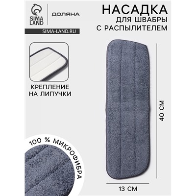 Насадка для швабры с распылителем Доляна, 40×13 см, микрофибра, серая
