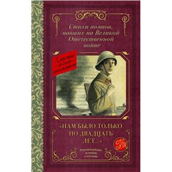 АСТ Алтаузен Д., Артемов А., Багрицкий В., Богатков Б., Вакаров Д., Вилкомир Л., Геловании М., Герасименко К., Гурян Т., Джалиль М., Занадворов В., Инге Ю., Калоев Х., Каневский Д., Карим Ф., Коган П., Костров Б., Котов Б., Кульчицкий М., Лапин Б., Лебедев А., Лобода В., Майоров Н., Наумова В., Нежинцев "Нам было только по двадцать лет..." Стихи поэтов, павших на Великой Отечественной войне"