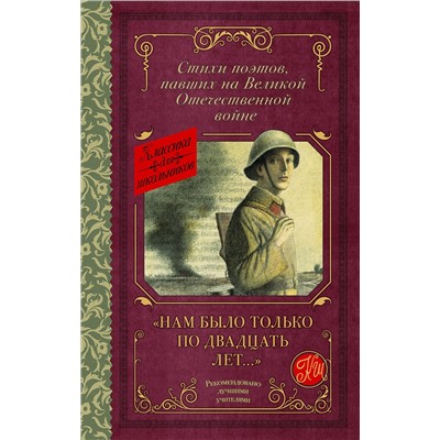 АСТ Алтаузен Д., Артемов А., Багрицкий В., Богатков Б., Вакаров Д., Вилкомир Л., Геловании М., Герасименко К., Гурян Т., Джалиль М., Занадворов В., Инге Ю., Калоев Х., Каневский Д., Карим Ф., Коган П., Костров Б., Котов Б., Кульчицкий М., Лапин Б., Лебедев А., Лобода В., Майоров Н., Наумова В., Нежинцев "Нам было только по двадцать лет..." Стихи поэтов, павших на Великой Отечественной войне"