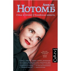 АСТ Амели Нотомб "Страх и трепет. Токийская невеста"