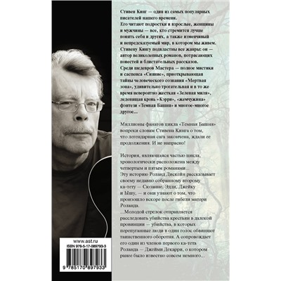 364143 АСТ Стивен Кинг "Ветер сквозь замочную скважину"