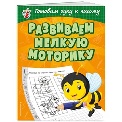 Эксмо О. В. Александрова "Развиваем мелкую моторику"