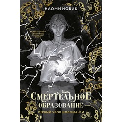 Эксмо Наоми Новик "Первый урок Шоломанчи (#1) новое оформление"