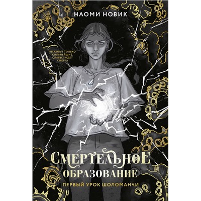 Эксмо Наоми Новик "Первый урок Шоломанчи (#1) новое оформление"