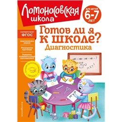 Эксмо С. В. Пятак, И. М. Мальцева "Готов ли я к школе? Диагностика для детей 6-7 лет (новое оформление)"